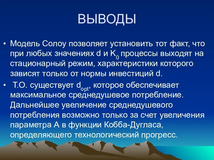 ВЫВОДЫ Модель Солоу позволяет установить тот факт, что при любых значениях