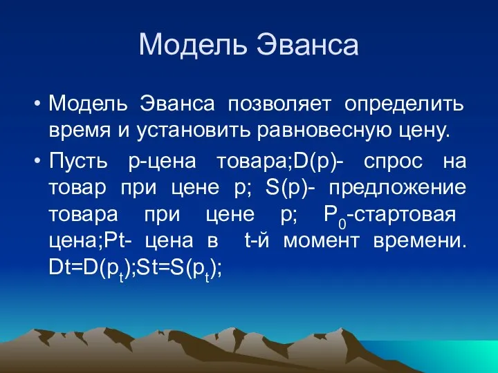 Модель Эванса Модель Эванса позволяет определить время и установить равновесную цену.