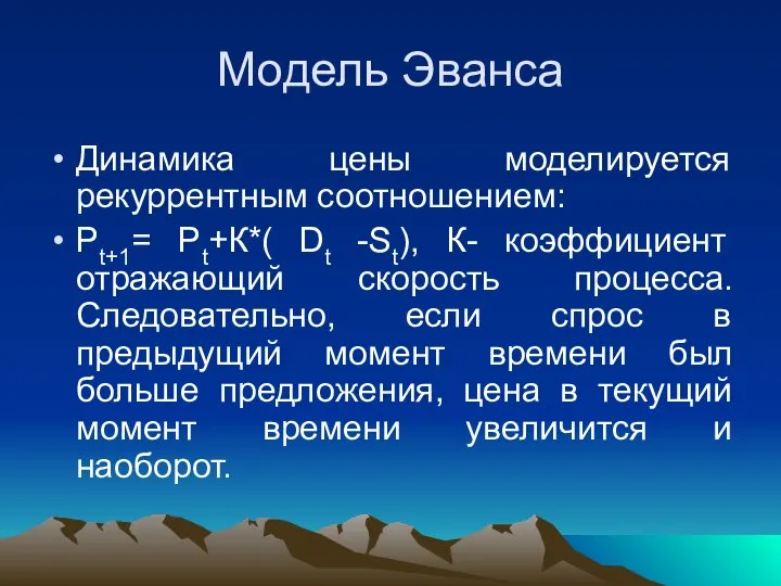 Модель Эванса Динамика цены моделируется рекуррентным соотношением: Pt+1= Pt+К*( Dt -St),