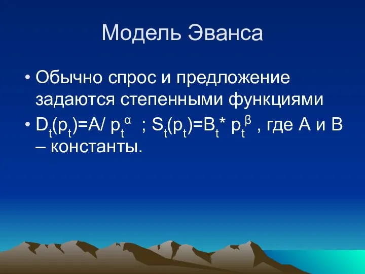 Модель Эванса Обычно спрос и предложение задаются степенными функциями Dt(pt)=А/ ptα