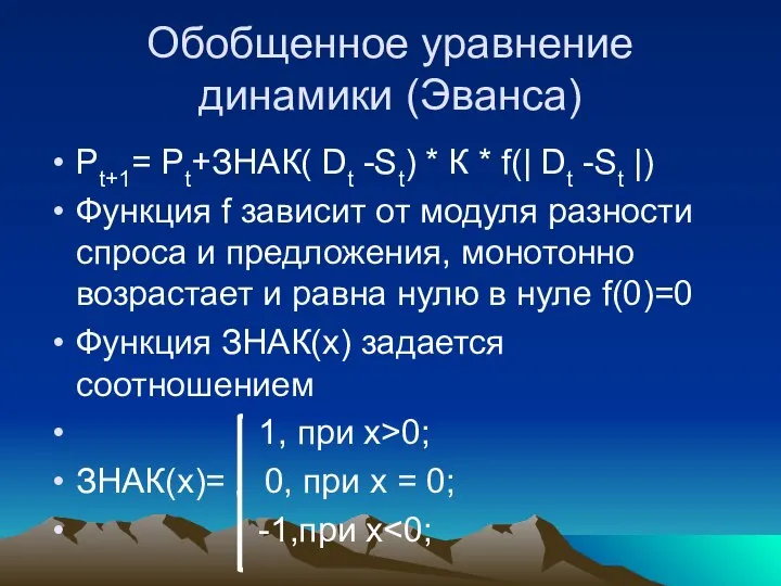 Обобщенное уравнение динамики (Эванса) Pt+1= Pt+ЗНАК( Dt -St) * К *