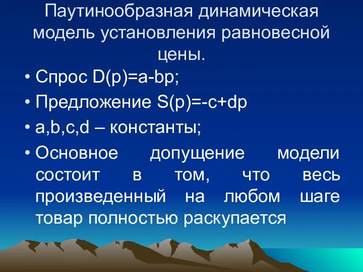 Паутинообразная динамическая модель установления равновесной цены. Спрос D(p)=a-bp; Предложение S(p)=-c+dp a,b,c,d