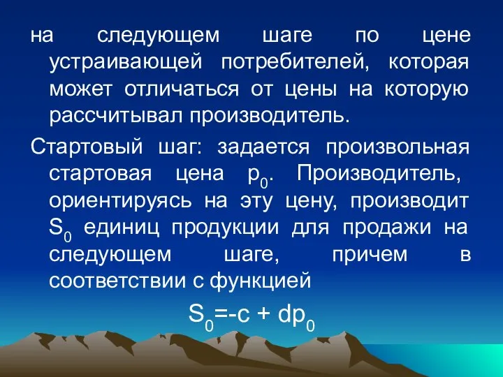 на следующем шаге по цене устраивающей потребителей, которая может отличаться от