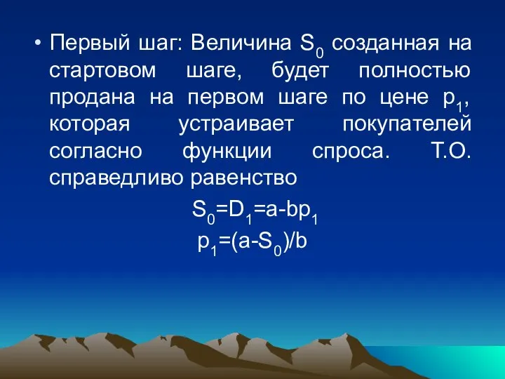 Первый шаг: Величина S0 созданная на стартовом шаге, будет полностью продана