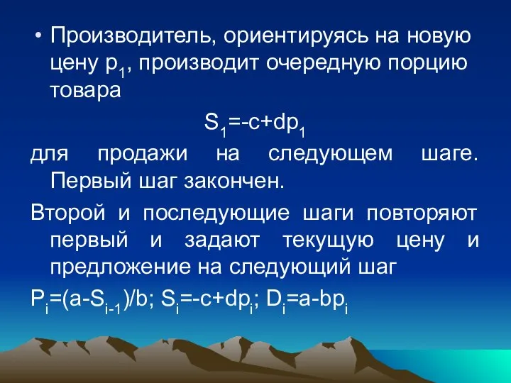 Производитель, ориентируясь на новую цену p1, производит очередную порцию товара S1=-c+dp1