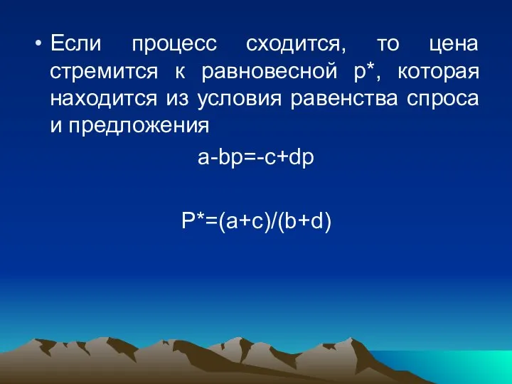 Если процесс сходится, то цена стремится к равновесной p*, которая находится