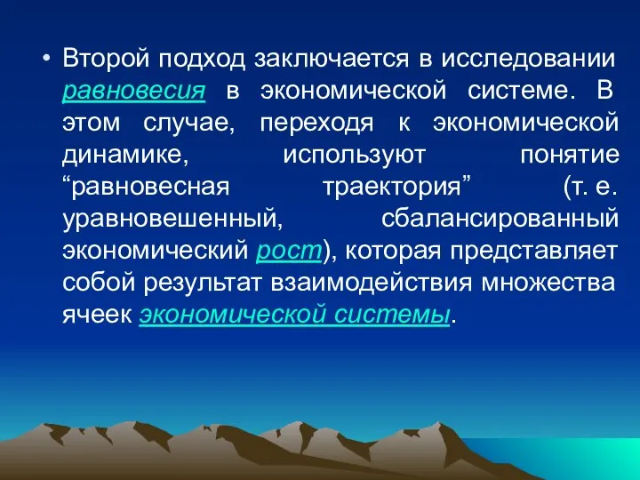 Второй подход заключается в исследовании равновесия в экономической системе. В этом