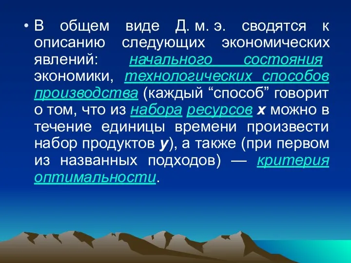 В общем виде Д. м. э. сводятся к описанию следующих экономических