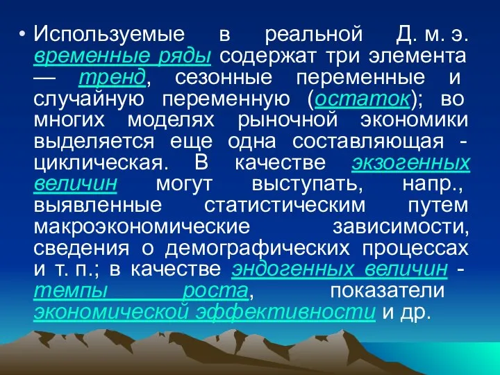 Используемые в реальной Д. м. э. временные ряды содержат три элемента