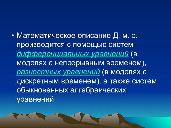 Математическое описание Д. м. э. производится с помощью систем дифференциальных уравнений