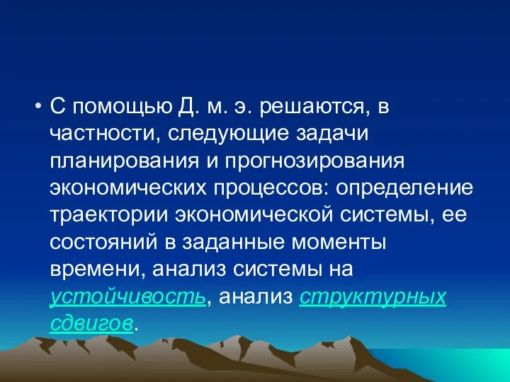 С помощью Д. м. э. решаются, в частности, следующие задачи планирования