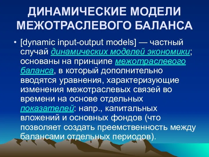 ДИНАМИЧЕСКИЕ МОДЕЛИ МЕЖОТРАСЛЕВОГО БАЛАНСА [dynamic input-output models] — частный случай динамических