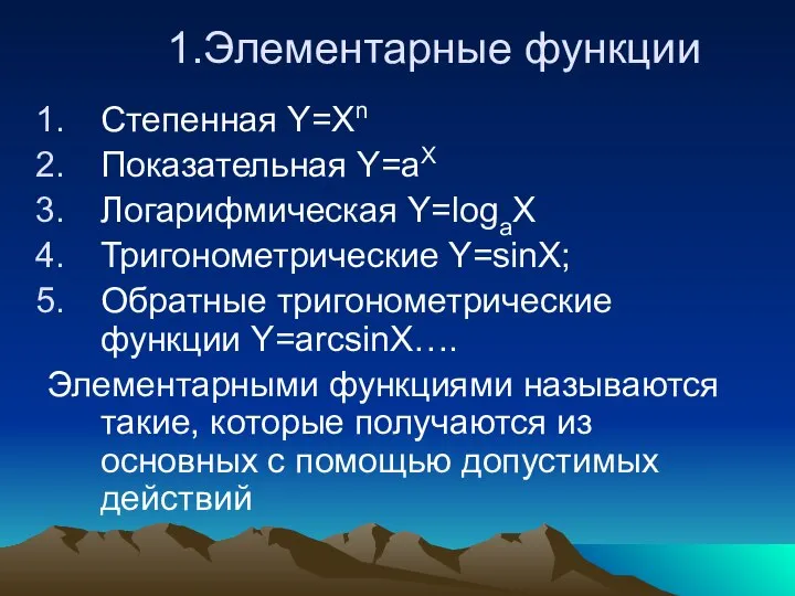 1.Элементарные функции Степенная Y=Xn Показательная Y=aX Логарифмическая Y=logaX Тригонометрические Y=sinX; Обратные