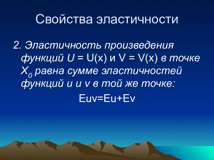 Свойства эластичности 2. Эластичность произведения функций U = U(х) и V