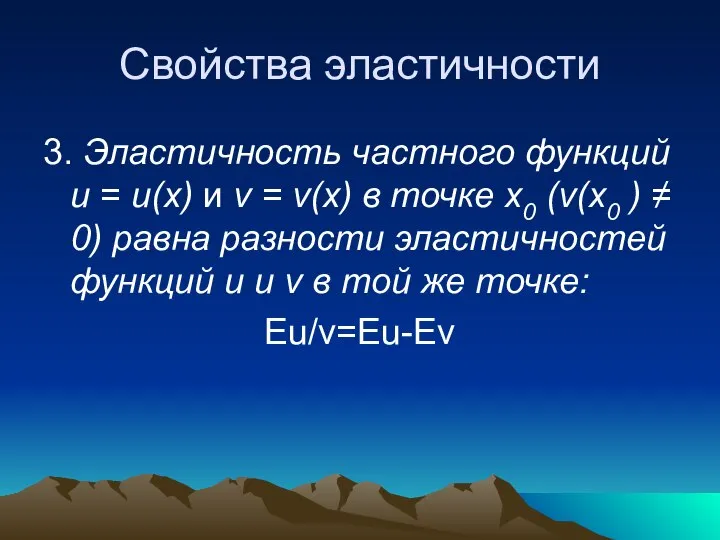 Свойства эластичности 3. Эластичность частного функций и = и(х) и v