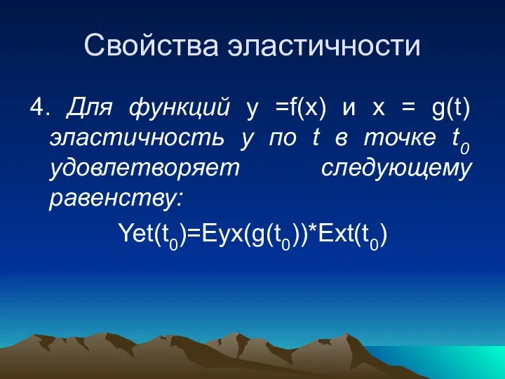 Свойства эластичности 4. Для функций у =f(x) и х = g(t)