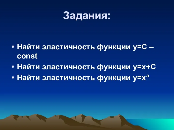 Задания: Найти эластичность функции y=C – const Найти эластичность функции y=x+C Найти эластичность функции y=xa