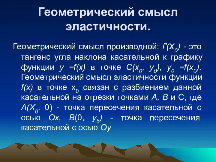 Геометрический смысл эластичности. Геометрический смысл производной: f'(x0) - это тангенс угла