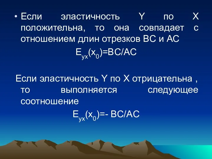 Если эластичность Y по X положительна, то она совпадает с отношением