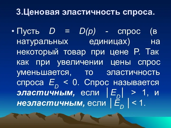 3.Ценовая эластичность спроса. Пусть D = D(p) - спрос (в натуральных