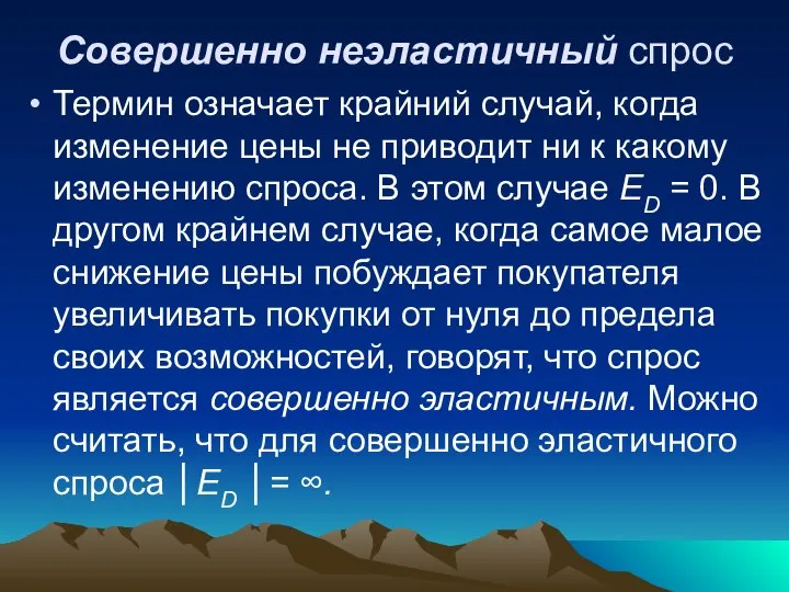 Совершенно неэластичный спрос Термин означает крайний случай, когда изменение цены не