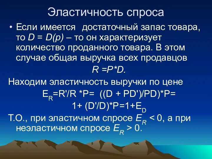 Эластичность спроса Если имеется достаточный запас товара, то D = D(p)