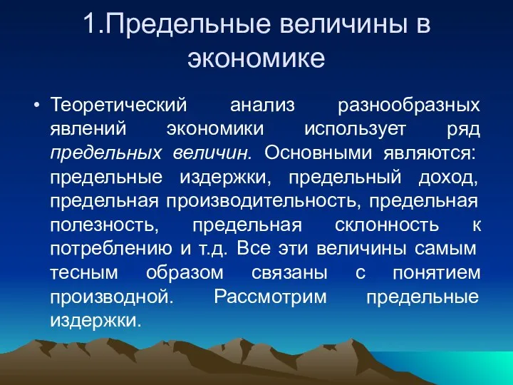 1.Предельные величины в экономике Теоретический анализ разнообразных явлений экономики использует ряд