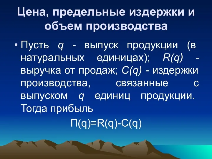 Цена, предельные издержки и объем производства Пусть q - выпуск продукции