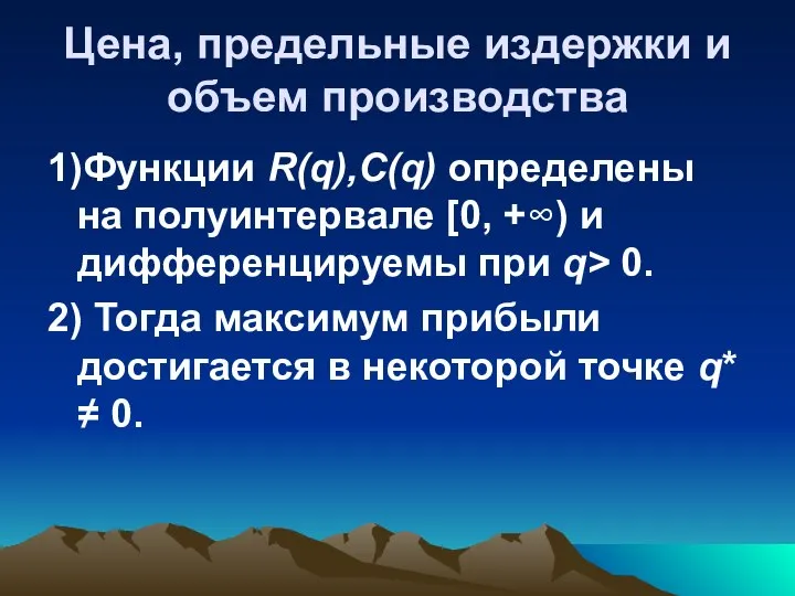 Цена, предельные издержки и объем производства 1)Функции R(q),C(q) определены на полуинтервале