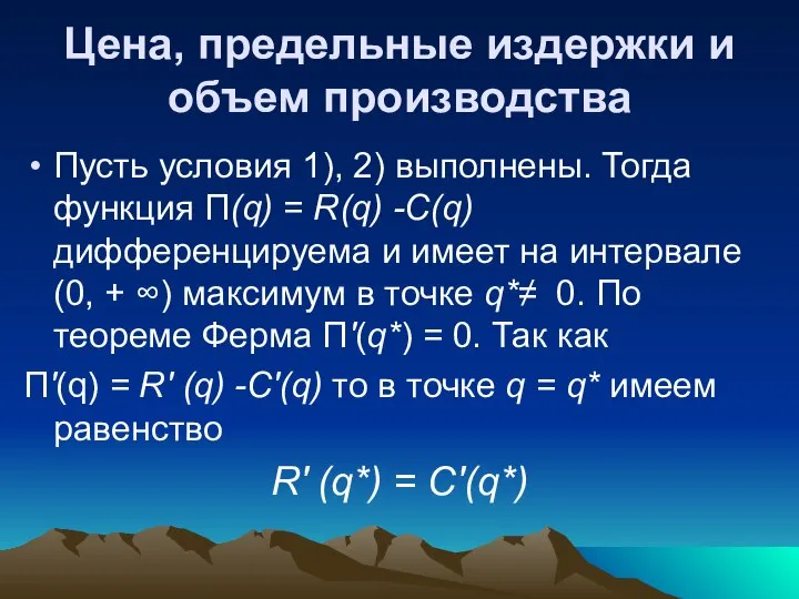 Цена, предельные издержки и объем производства Пусть условия 1), 2) выполнены.