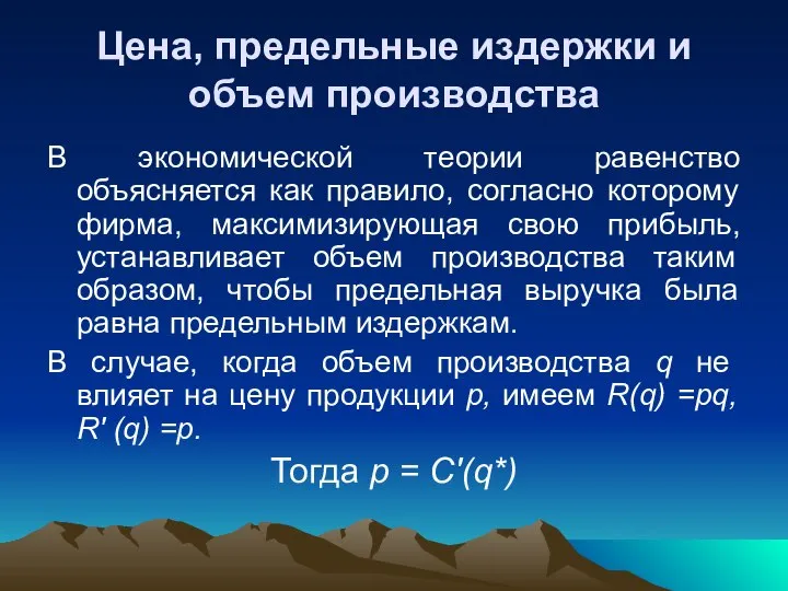 Цена, предельные издержки и объем производства В экономической теории равенство объясняется