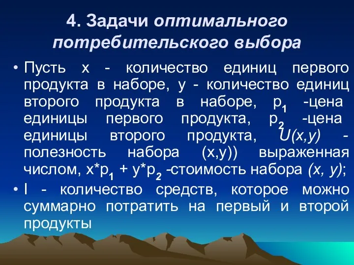 4. Задачи оптимального потребительского выбора Пусть х - количество единиц первого