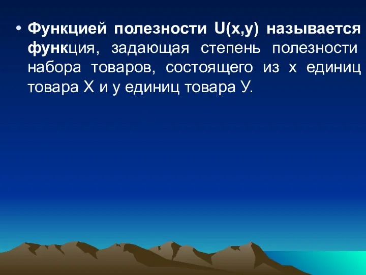 Функцией полезности U(x,y) называется функция, задающая степень полезности набора товаров, состоящего