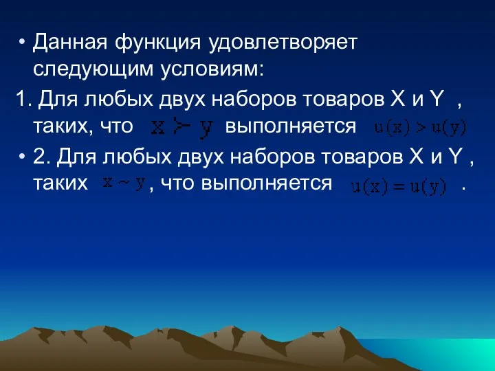 Данная функция удовлетворяет следующим условиям: 1. Для любых двух наборов товаров