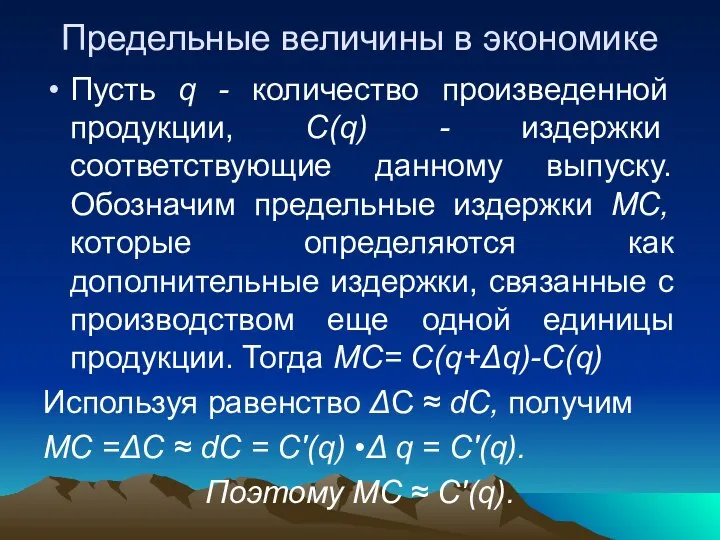 Предельные величины в экономике Пусть q - количество произведенной продукции, C(q)