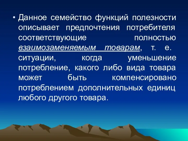 Данное семейство функций полезности описывает предпочтения потребителя соответствующие полностью взаимозаменяемым товарам,