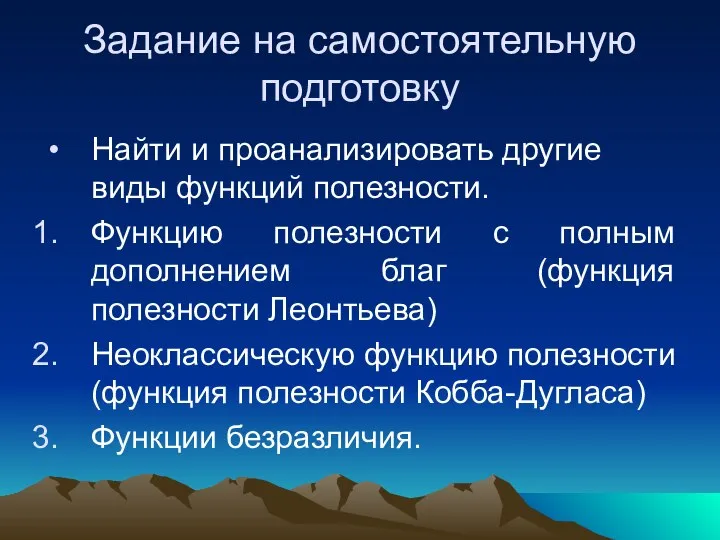 Задание на самостоятельную подготовку Найти и проанализировать другие виды функций полезности.