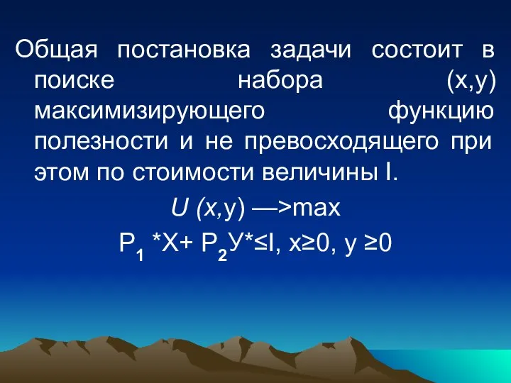 Общая постановка задачи состоит в поиске набора (х,y) максимизирующего функцию полезности