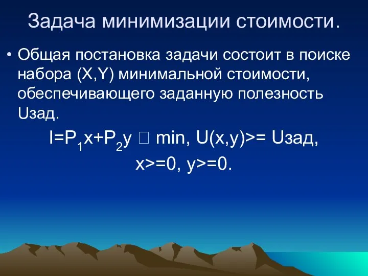 Задача минимизации стоимости. Общая постановка задачи состоит в поиске набора (X,Y)