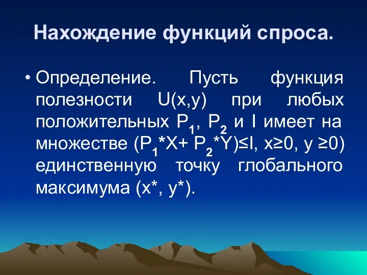 Нахождение функций спроса. Определение. Пусть функция полезности U(x,y) при любых положительных