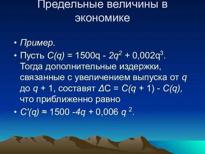 Предельные величины в экономике Пример. Пусть C(q) = 1500q - 2q2