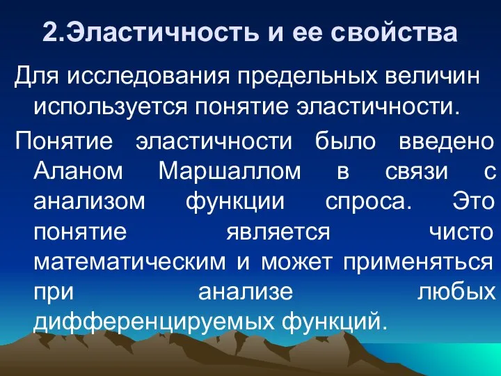 2.Эластичность и ее свойства Для исследования предельных величин используется понятие эластичности.