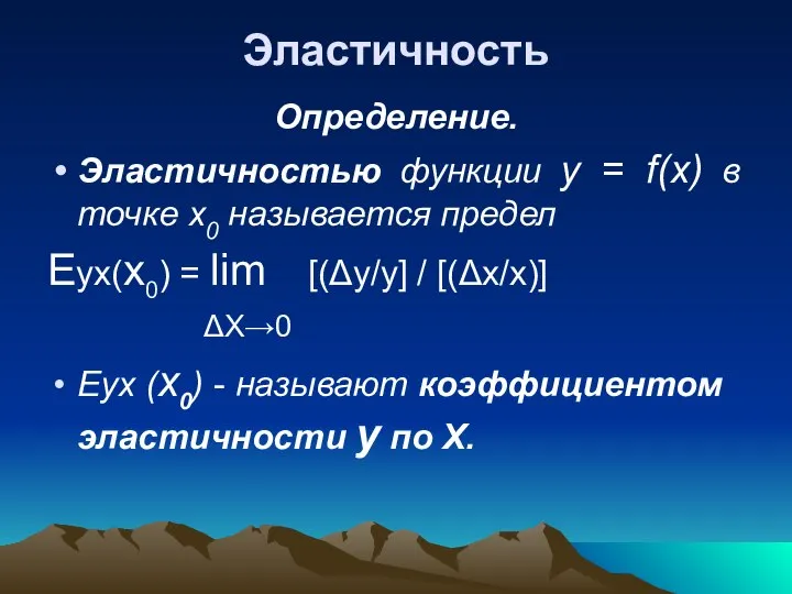 Эластичность Определение. Эластичностью функции у = f(x) в точке х0 называется