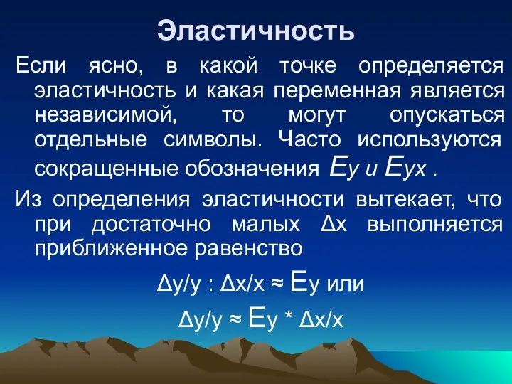 Эластичность Если ясно, в какой точке определяется эластичность и какая переменная