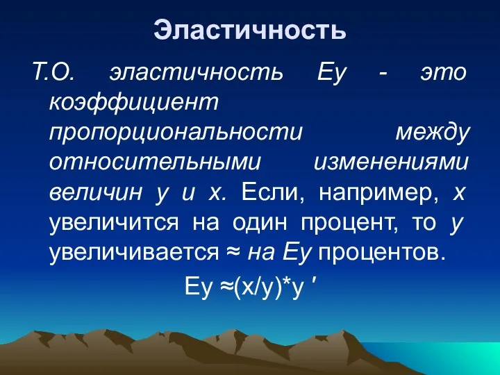 Эластичность Т.О. эластичность Еу - это коэффициент пропорциональности между относительными изменениями