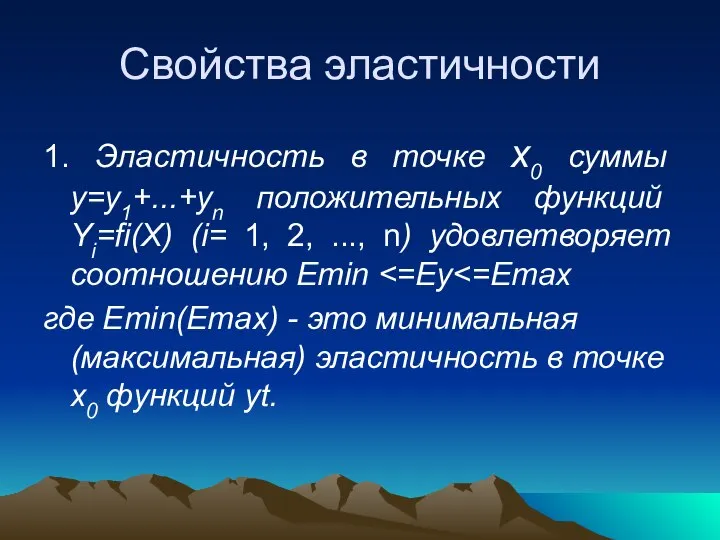 Свойства эластичности 1. Эластичность в точке х0 суммы y=y1+...+yn положительных функций