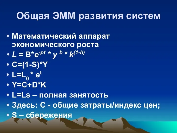 Общая ЭММ развития систем Математический аппарат экономического роста L = B*e-pt