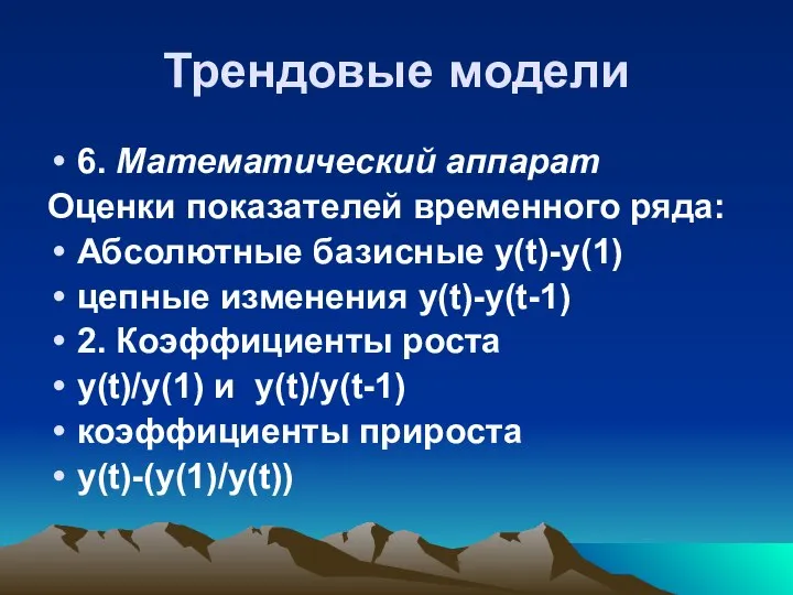 Трендовые модели 6. Математический аппарат Оценки показателей временного ряда: Абсолютные базисные