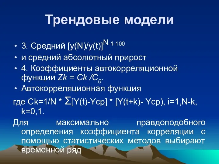 Трендовые модели 3. Средний [y(N)/y(t)]N-1-100 и средний абсолютный прирост 4. Коэффициенты