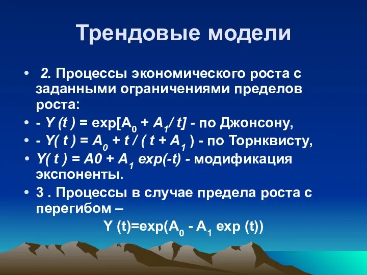 Трендовые модели 2. Процессы экономического роста с заданными ограничениями пределов роста: